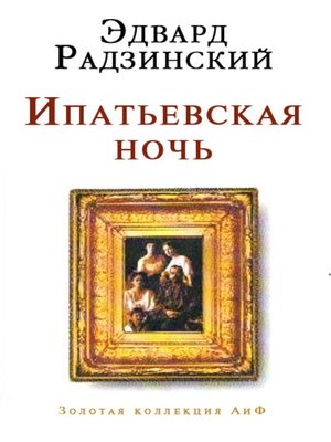 cover image of Ипатьевская ночь